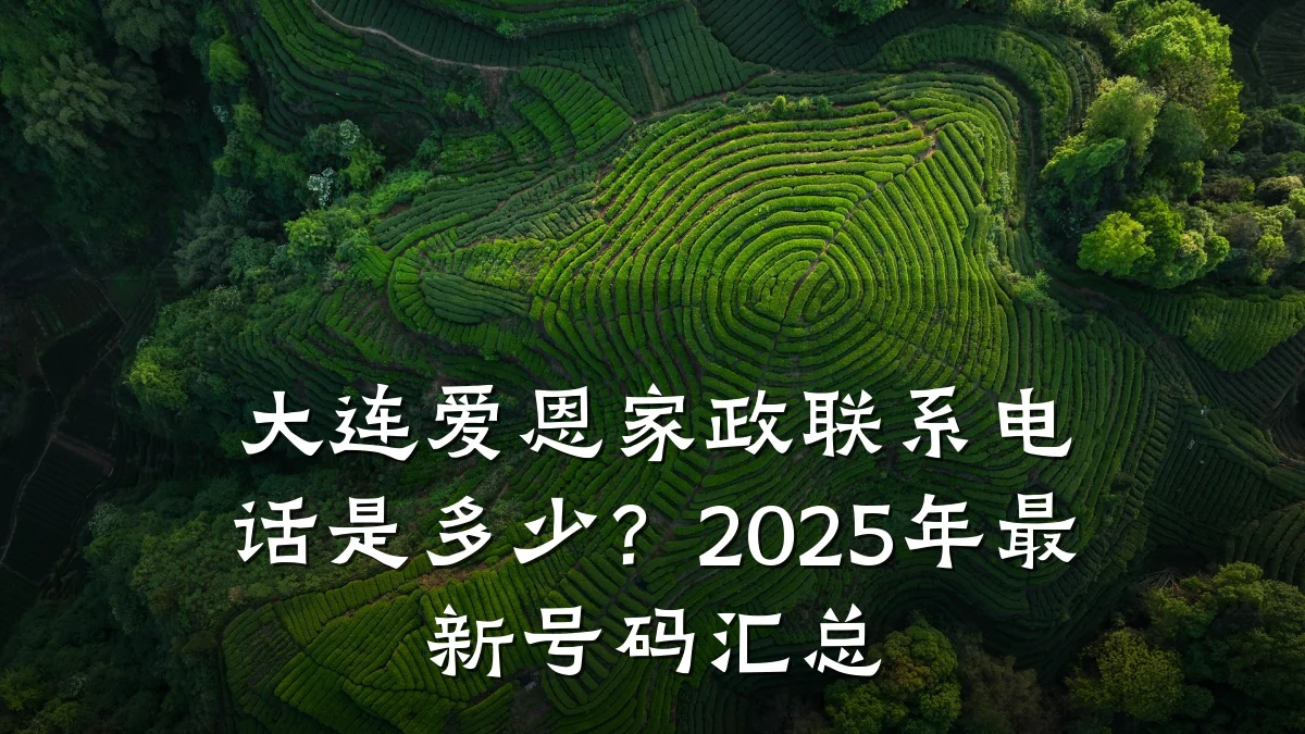 大连爱恩家政联系电话是多少？2025年最新号码汇总