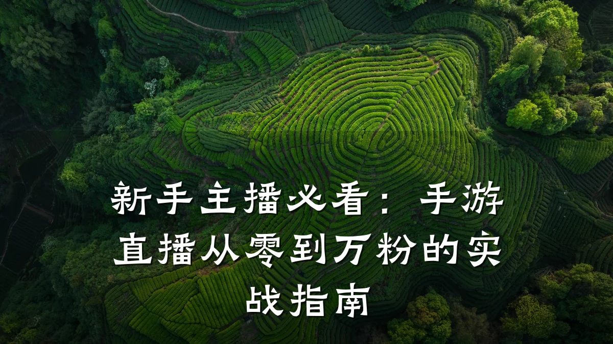 新手主播必看:手游直播从零到万粉的实战指南