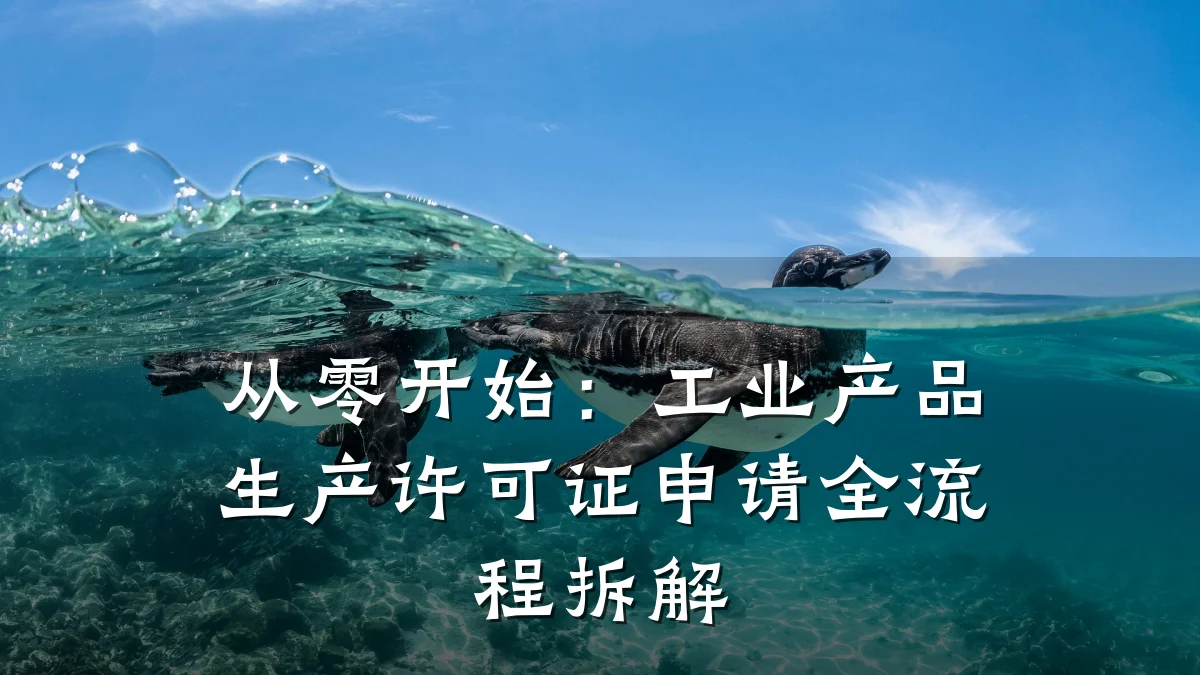 从零开始:工业产品生产许可证申请全流程拆解