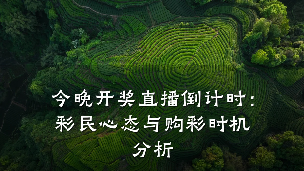今晚开奖直播倒计时:彩民心态与购彩时机分析