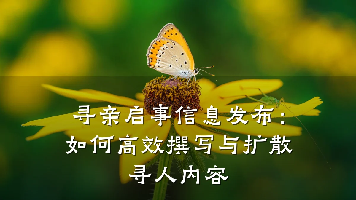 寻亲启事信息发布：如何高效撰写与扩散寻人内容