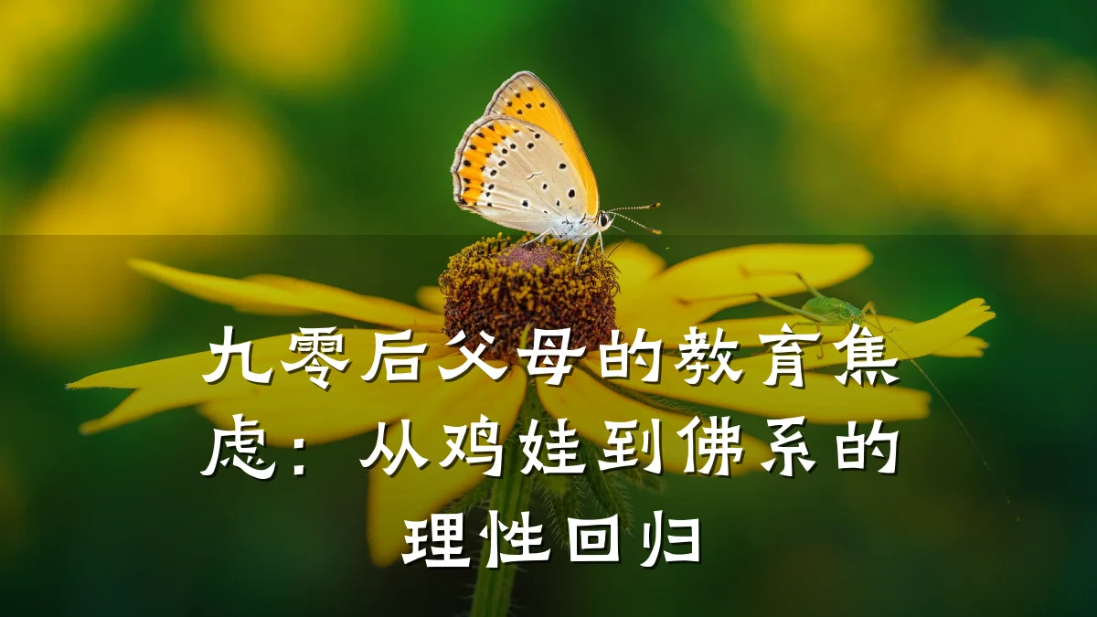 九零后父母的教育焦虑:从鸡娃到佛系的理性回归