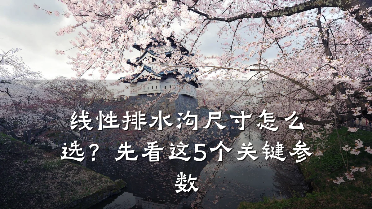 线性排水沟尺寸怎么选?先看这5个关键参数
